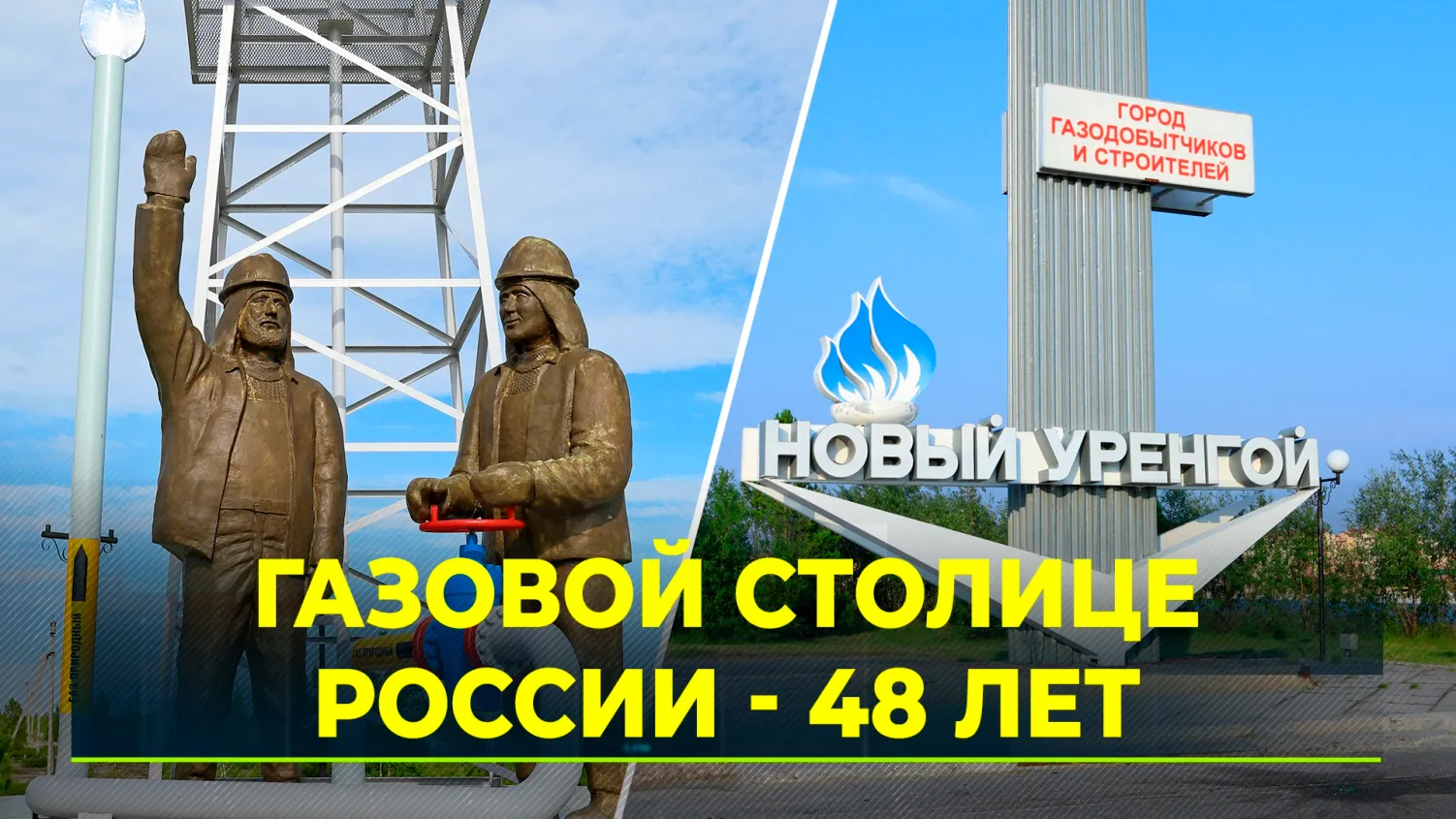 Люди и судьбы Нового Уренгоя. Газовой столице России исполняется 48 лет |  Ямал-Медиа