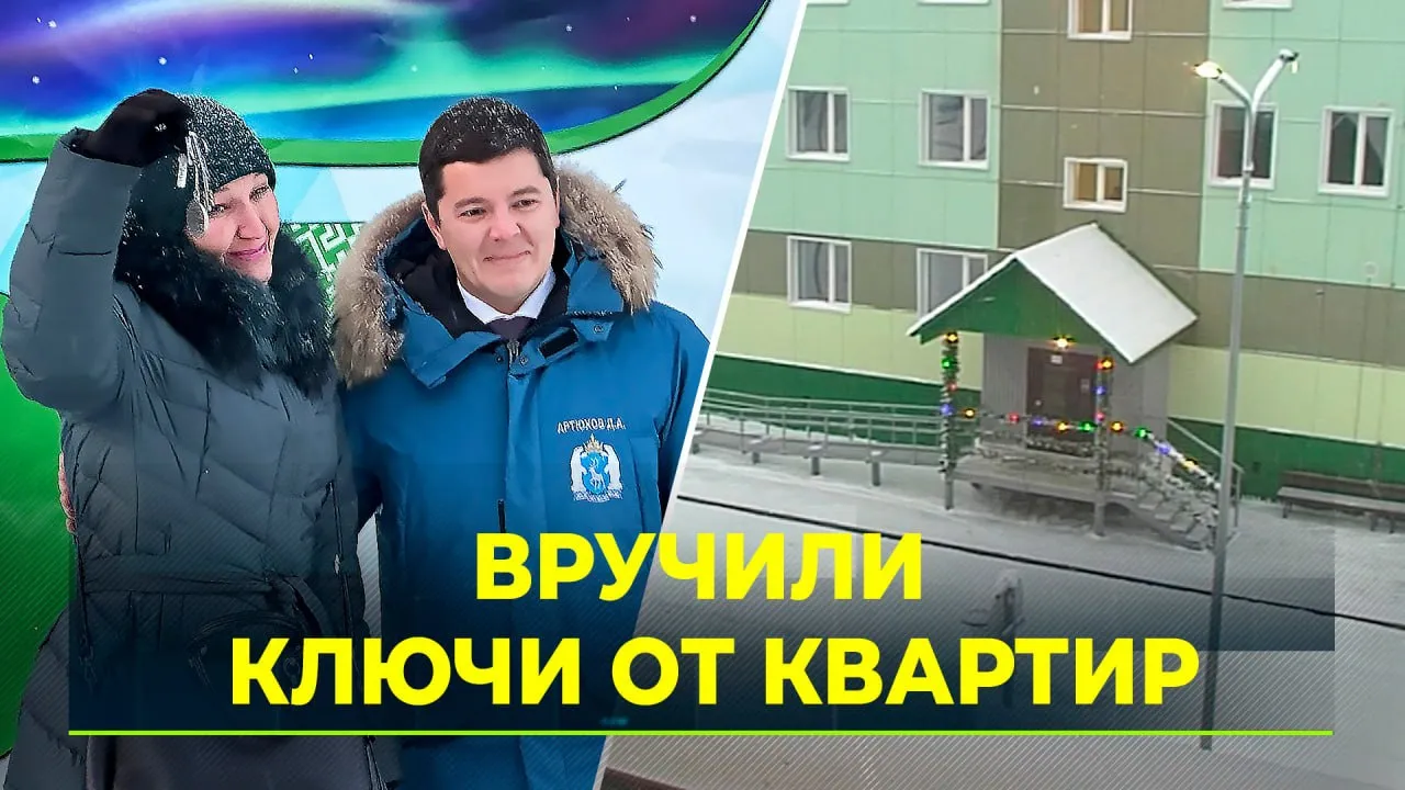 Жильцы авариек в Харпе получили ключи от новых квартир | Ямал-Медиа