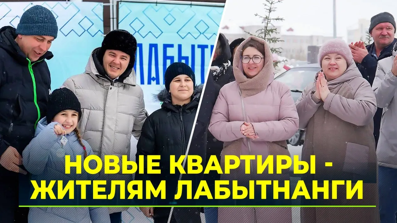 Жители Лабытнанги получили ключи от новых квартир | Ямал-Медиа