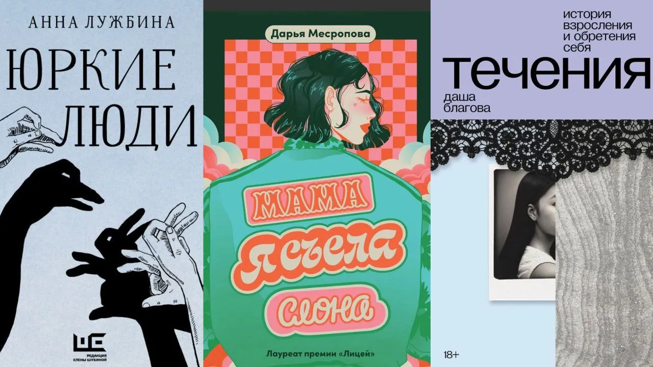 Обзор книг «Юркие люди» (Анна Лужбина), «Течения» (Даша Благова), «Мама, я  съела слона» (Дарья Месропова) | Ямал-Медиа