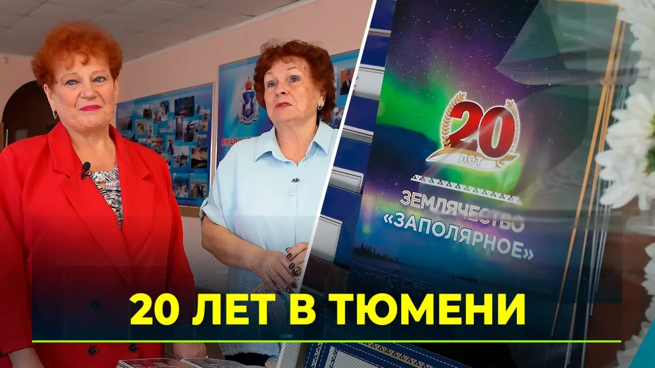 Глава Тазовского района приехал в Тюмень, чтобы поздравить с юбилеем  ямальское землячество | Ямал-Медиа