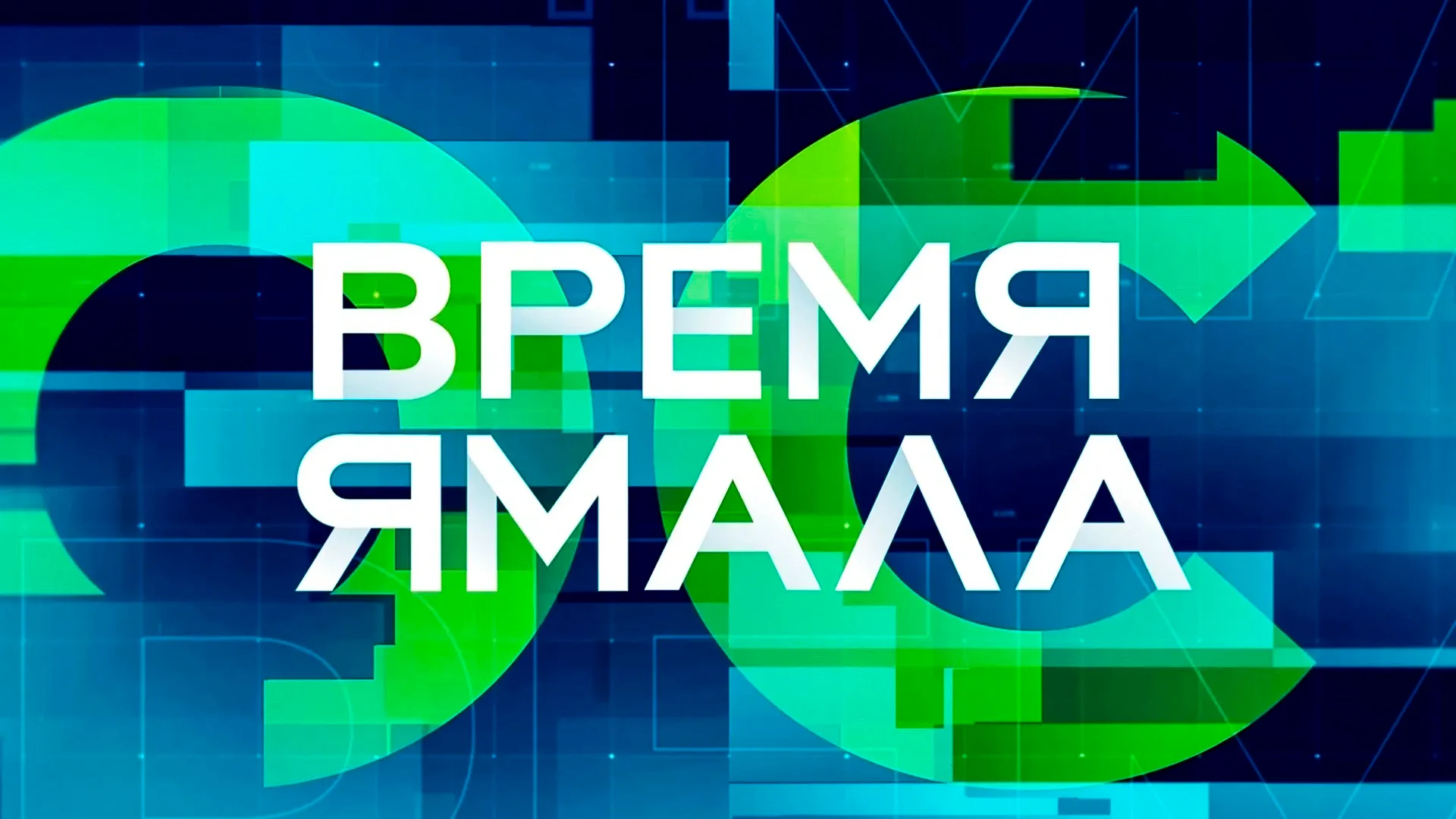 Время Ямала. Выпуск 19:30 22.05.2024 | Ямал-Медиа