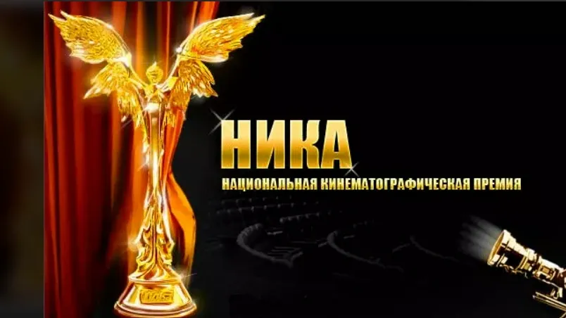 Фото: сайт национальной кинопремии «Ника»