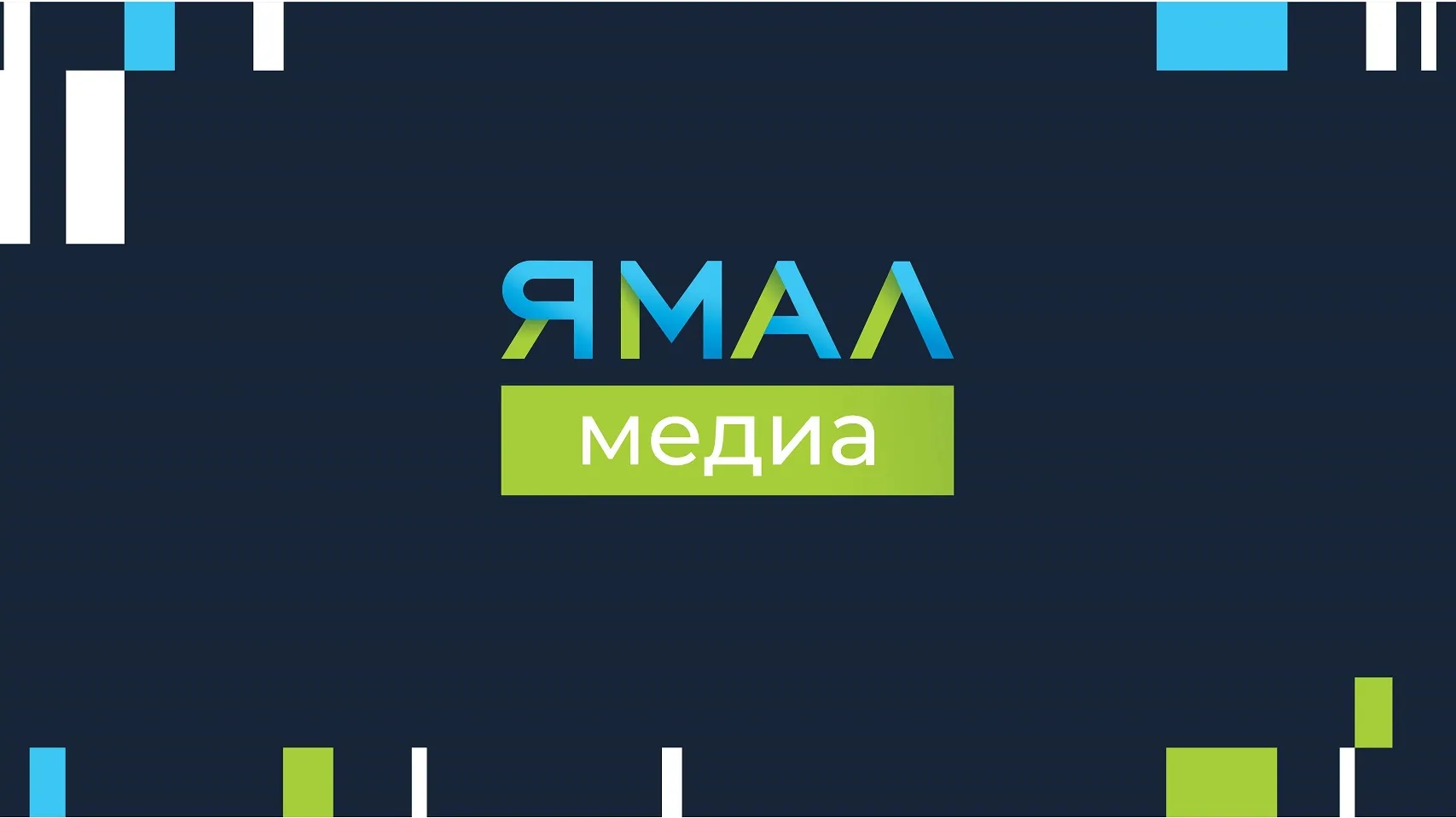 Холдинг «Ямал-Медиа» запустил новый сайт