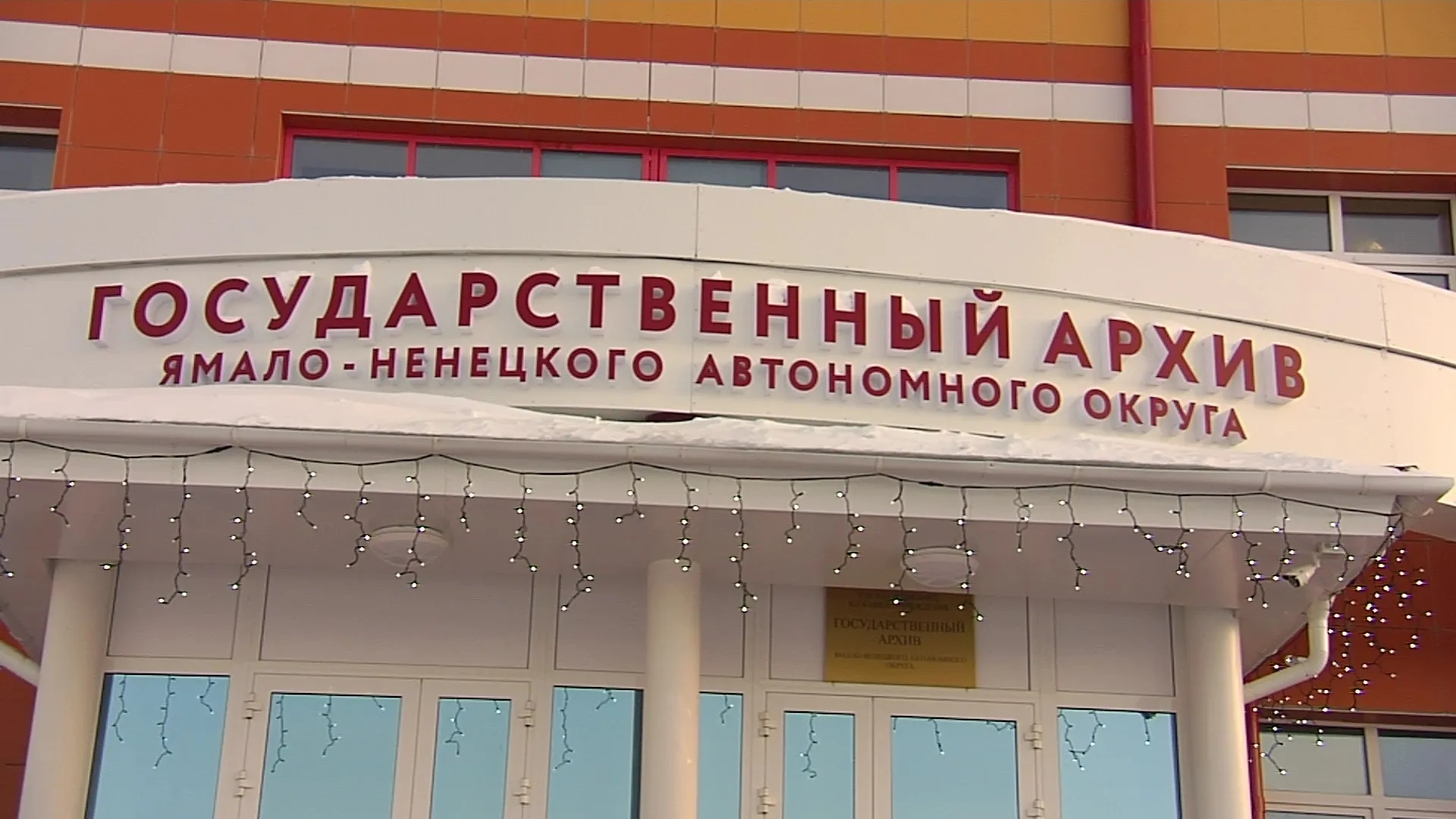Ямальские архивисты приняли поздравления с юбилеем службы