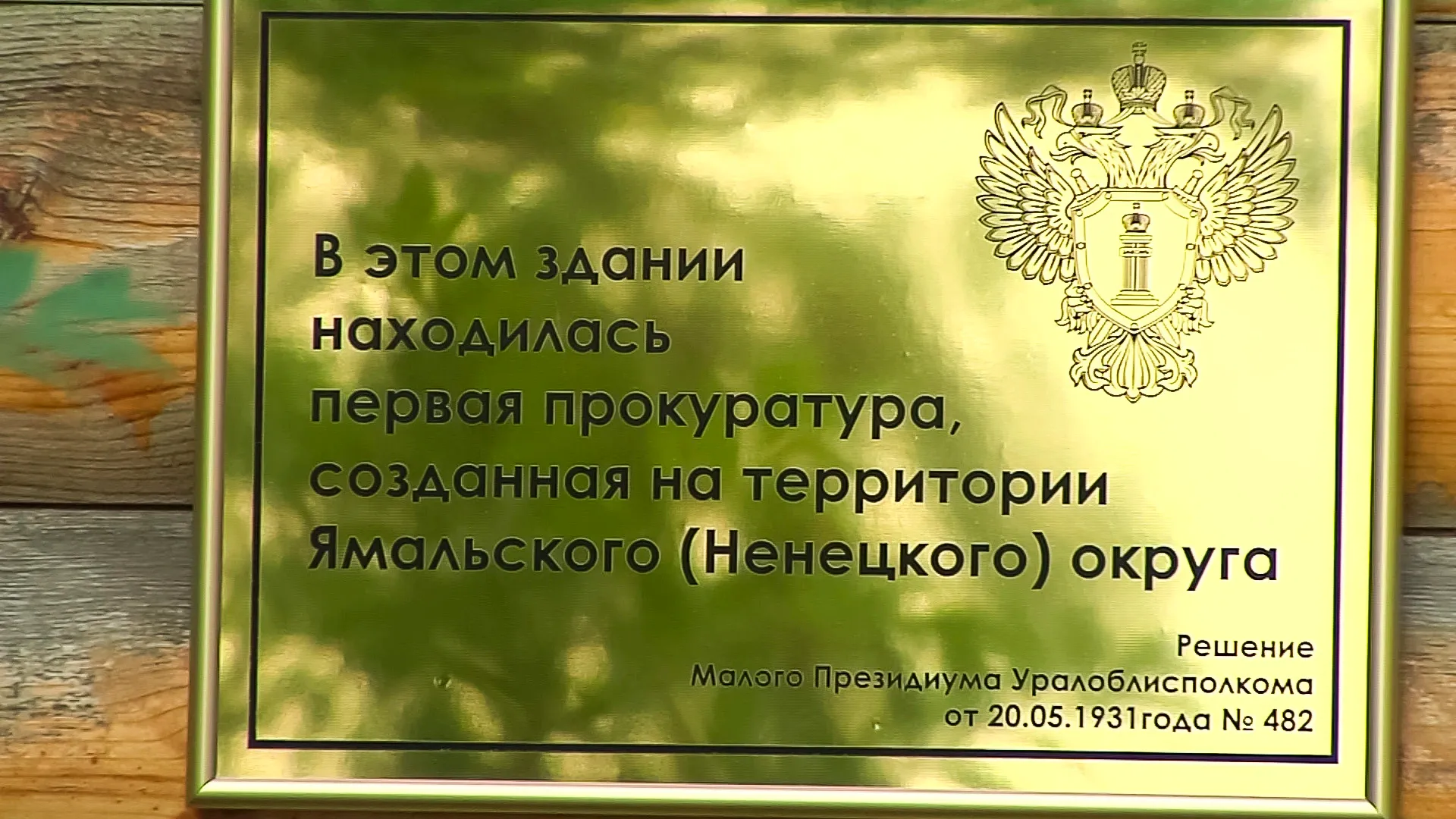 В Салехарде появилась памятная доска на доме, где работала первая ямальская  прокуратура | Ямал-Медиа