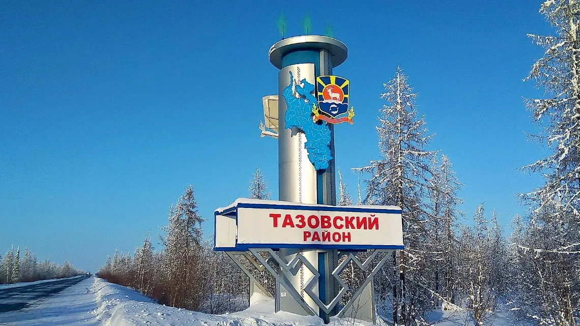 Стела на въезде в поселок Тазовский. Фото: Роман Ищенко, тазовская районная газета «Советское Заполярье».