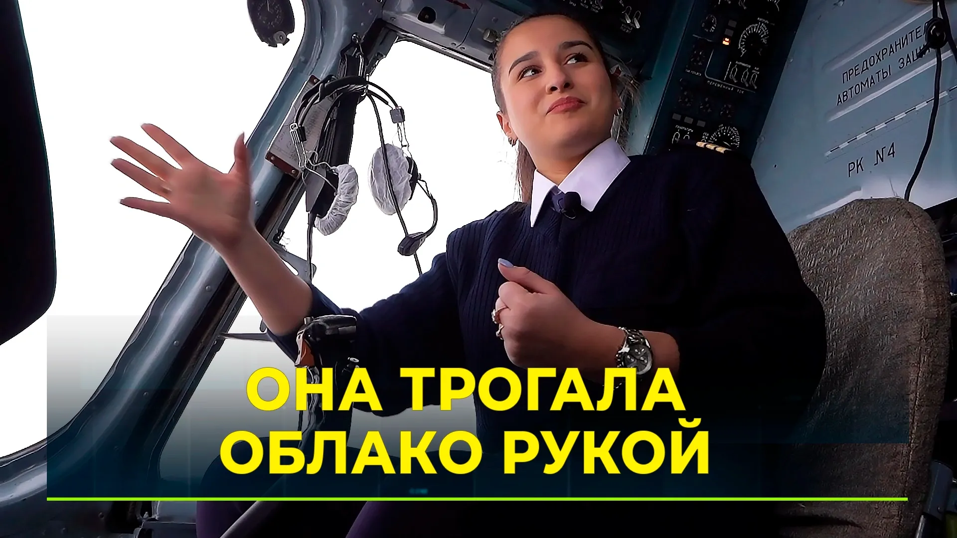 Трогала облако рукой. Пилот Ми-8 из Нового Уренгоя рассказала о своей работе  и вдохновении | Ямал-Медиа