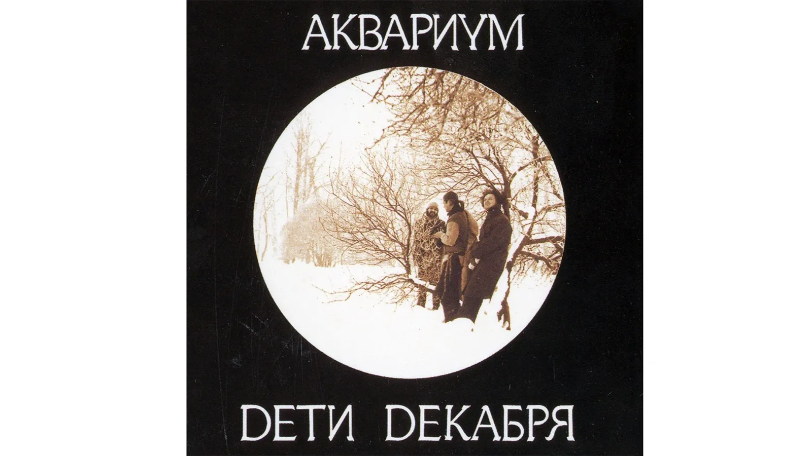 Обложка последнего альбома «Аквариума», записанного на студии «АнТроп» — «Дети декабря (1986). Источник: wikipedia.org