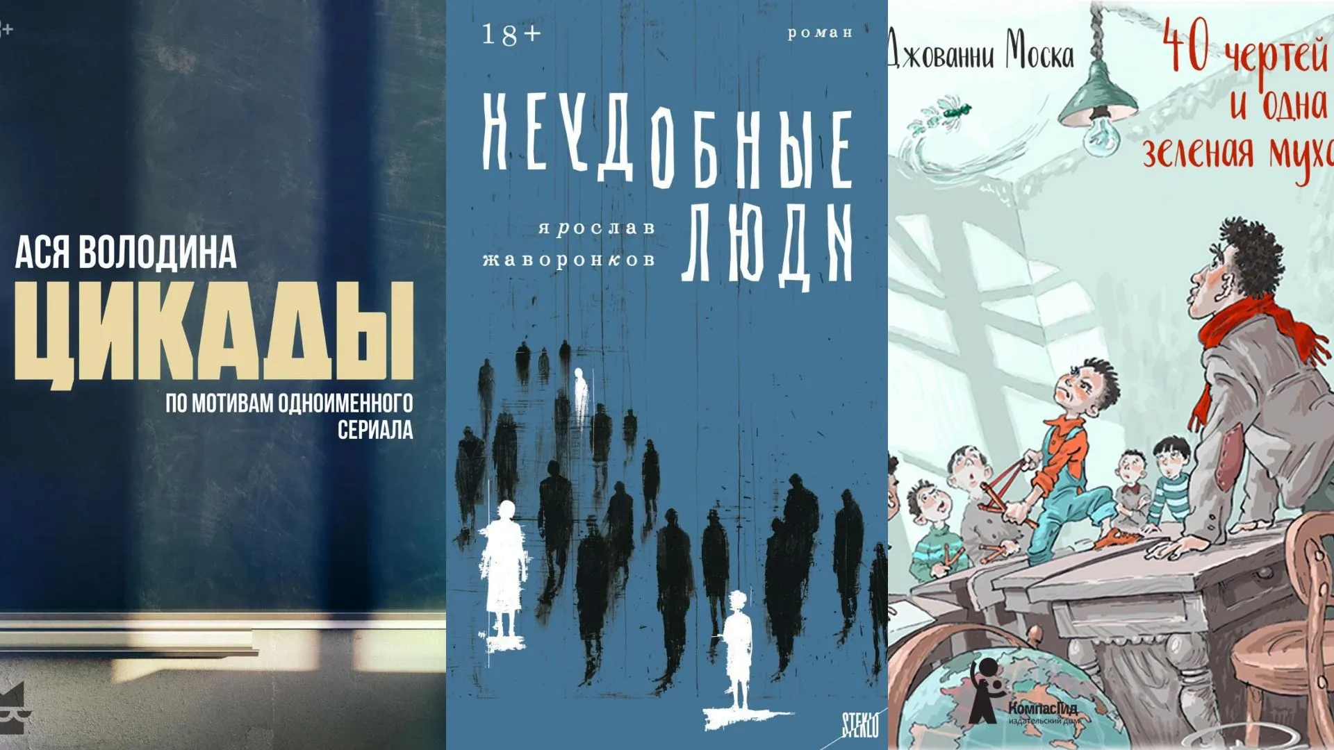 Книги о школе «Цикады», «Неудобные люди», «40 чертей и одна зеленая муха»: авторы, сюжет