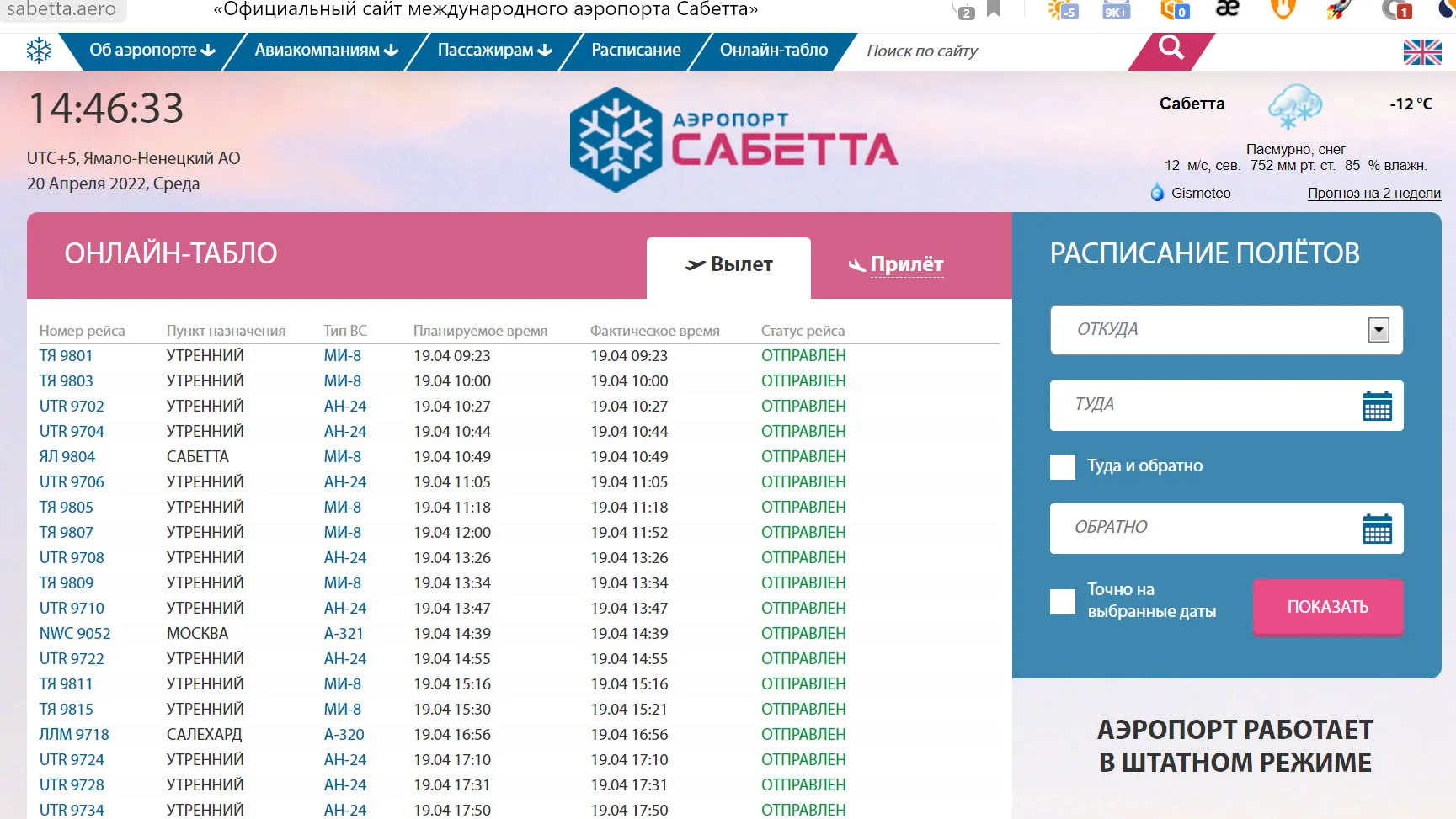Так выглядит онлайн-табло аэропорта Сабетта. Источник: sabetta.aero/sabetta