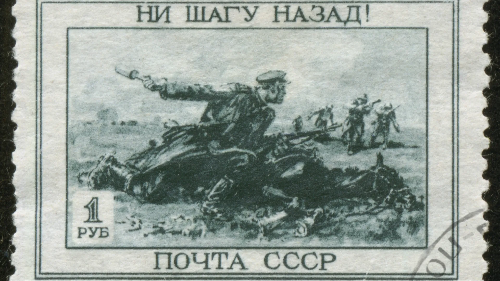 Почтовая марка СССР. 1943 год. Источник: withGod/Shutterstock/Fotodom