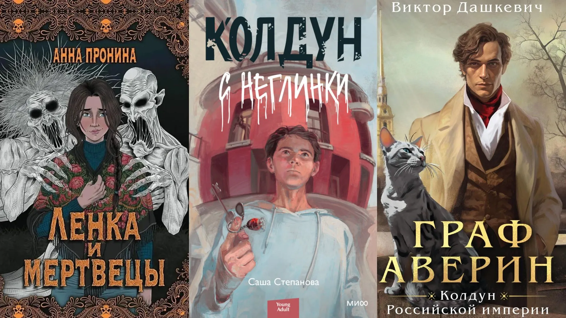 Обзор книг «Ленка и мертвецы», «Колдун с Неглинки», «Граф Аверин. Колдун Российской Империи»: авторы, сюжет