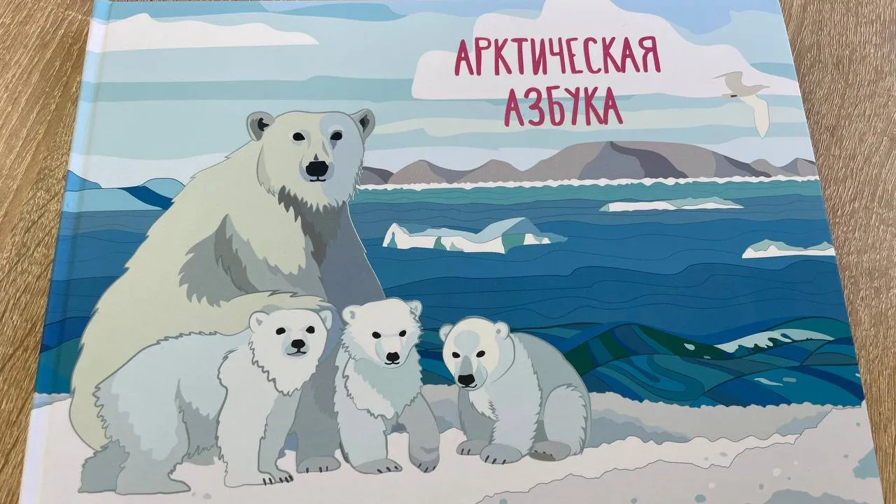 Первый экземпляр "Арктической азбуки". Фото: Центр выявления и поддержки одаренных детей