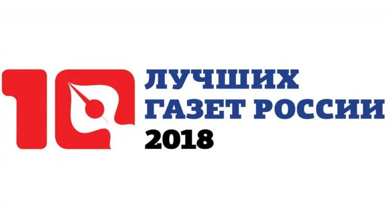 «Красный Север» вошел в десятку лучших газет России