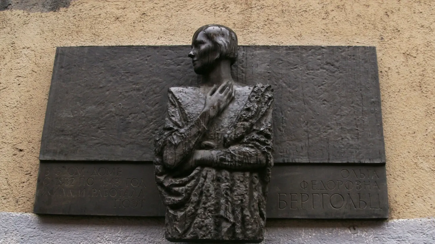 Мемориальная доска в честь Ольги Берггольц на доме № 7 на улице Рубинштейна в Санкт-Петербурге. Фото: Alexey Smyshlyaev/Shutterstock/Fotodom