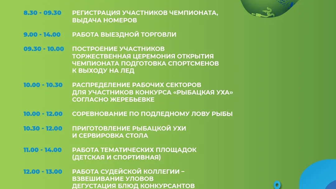 Программа XVI Чемпионата по зимней рыбалке