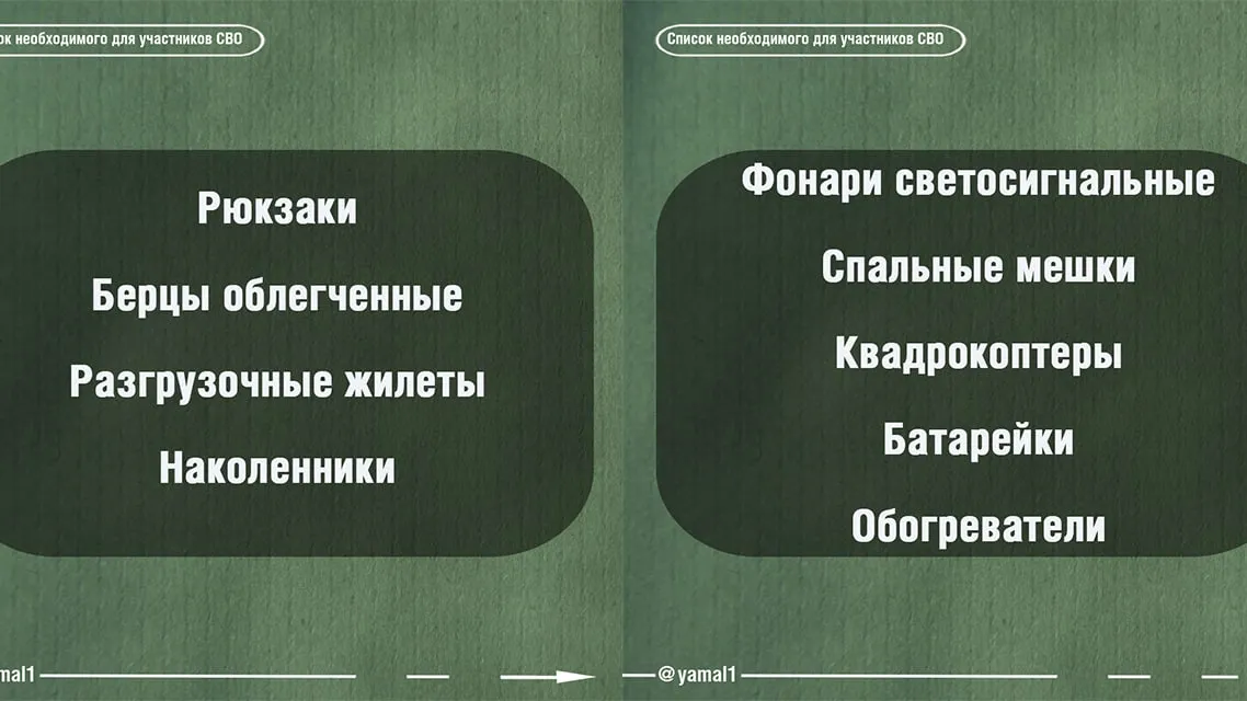 Список необходимого для участников СВО. Фото: телеграм-канал «Ямал 1»