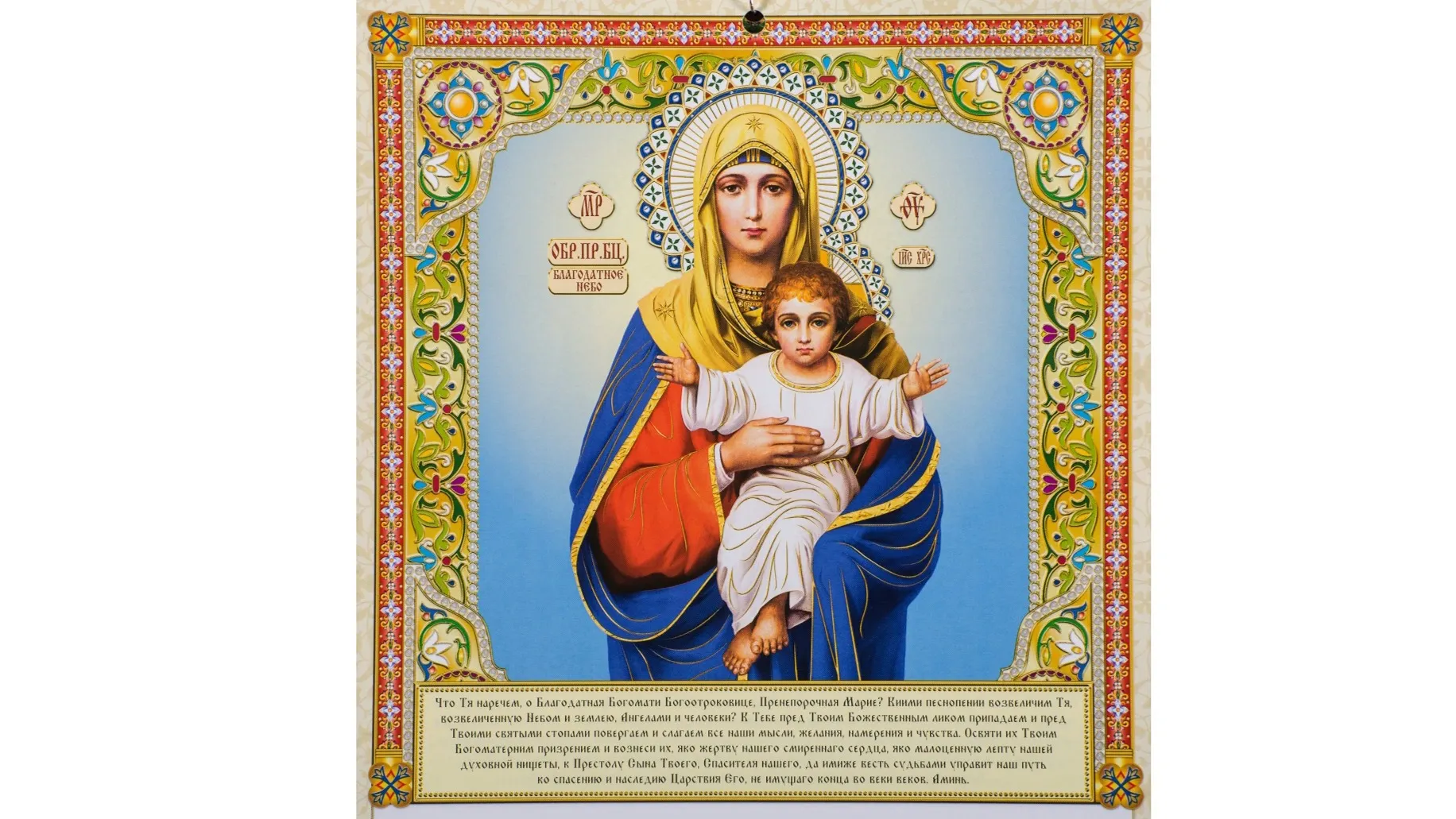 Вариант образа «Благодатное Небо» с молитвой «Что Тя наречем». Фото: hramikona/Shutterstock/Fotodom