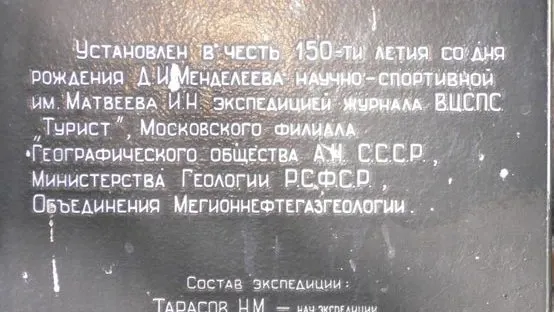Табличка памятного знака «Центр поверхности государства Российского».                                                                                  Фото предоставлено красноселькупским муниципальным архивом 