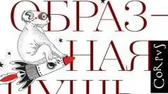 Фрагмент обложки. Источник: corpus.ru