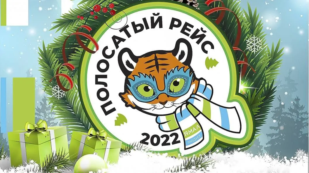 «Полосатый рейс в 2022». «Ямал-Медиа» продолжает принимать конкурсные работы