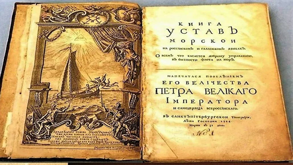 Первый российский морской Устав. Фото: vk.com/morskaya_pehota_russia