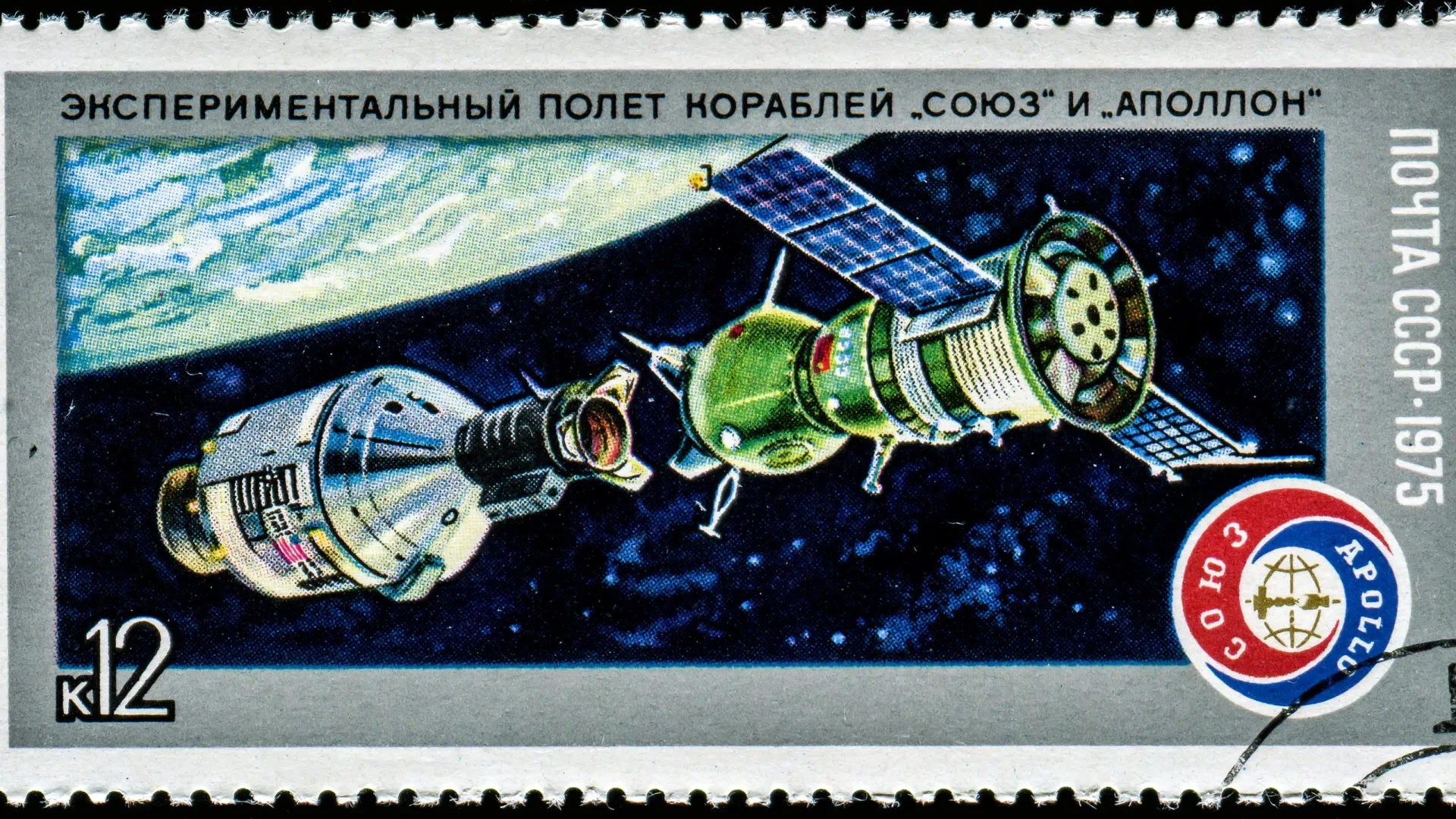 Советская марка с рисунком полета «Союз — Аполлон». Фото: Oleg Golovnev/Shutterstock/Fotodom