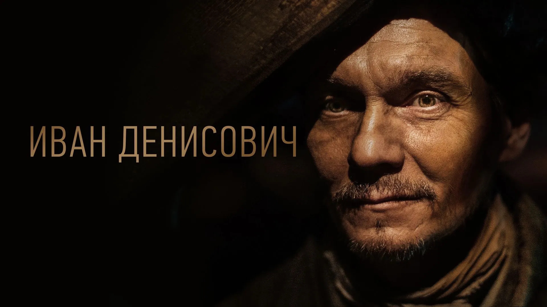 Фото: официальный постер фильма "Иван Денисович"