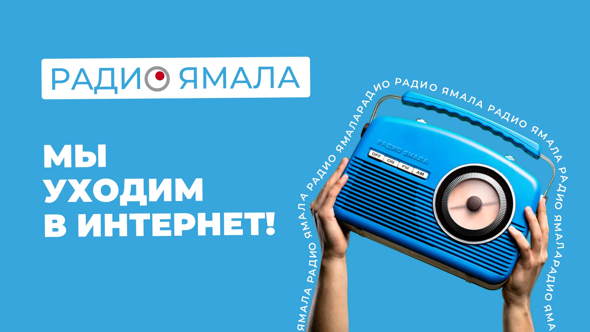 «Радио Ямала» завершает вещание на волнах FM