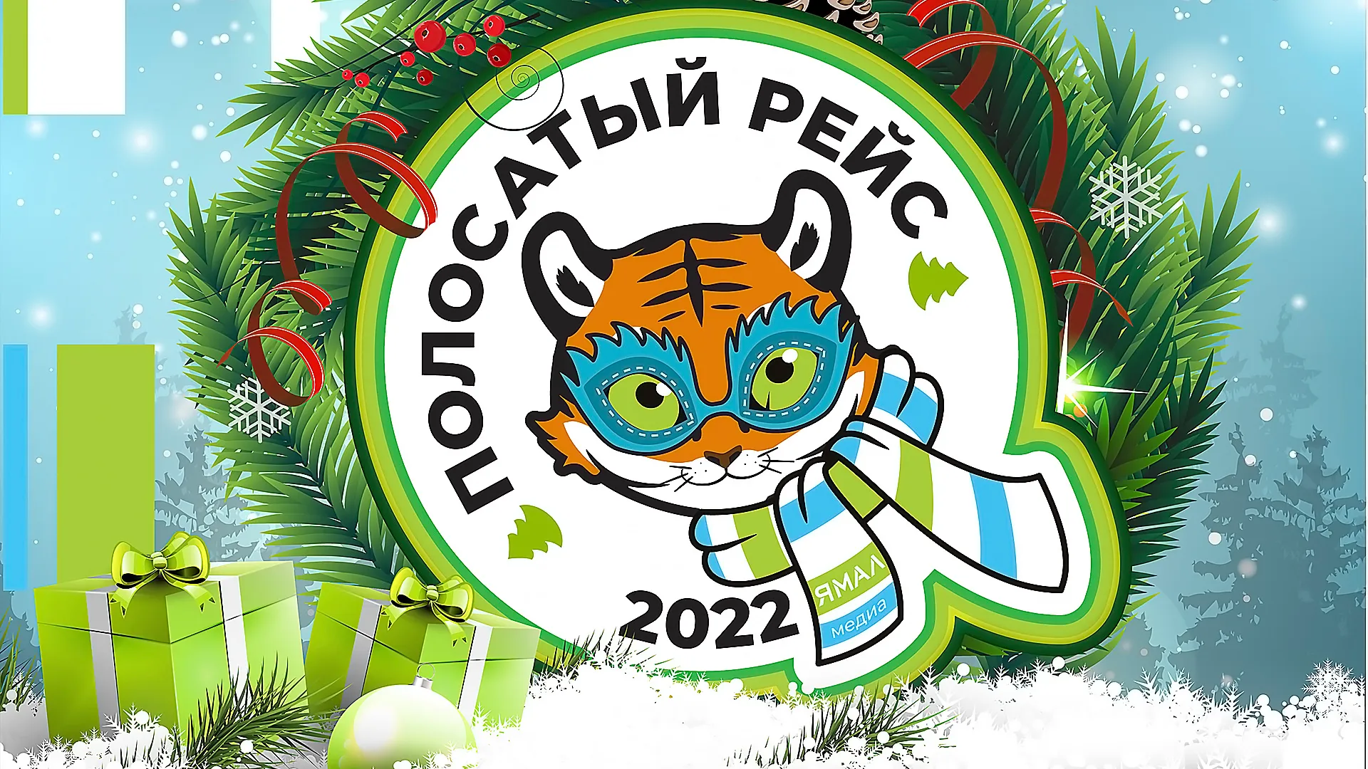 На конкурс «Полосатый рейс в 2022» уже поступили десятки заявок