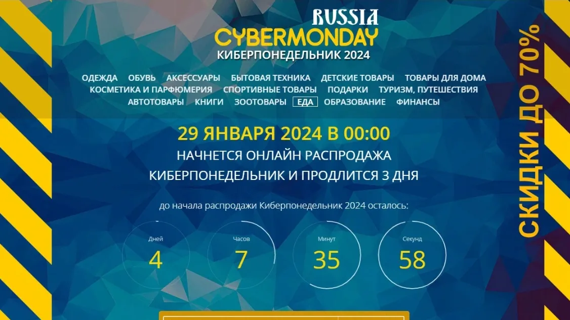 На сайте «Киберпонедельника» идет отсчет времени до старта продаж. Фото: www.cybermonday-russia.ru