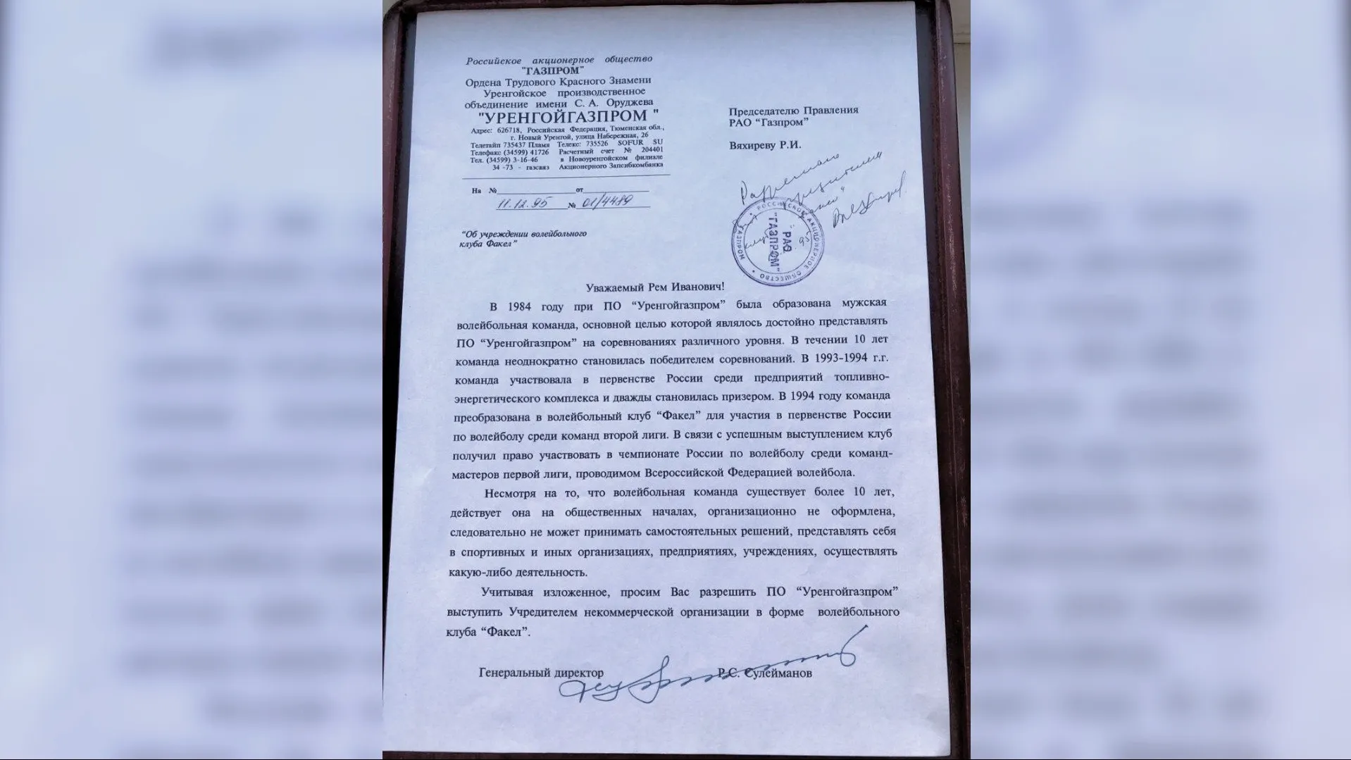 Тот самый документ, определивший дальнейшую судьбу волейбольного «Факела». Фото: личный архив Марины Михайловой