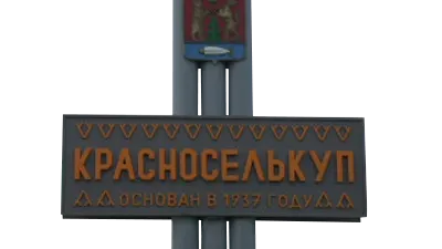 Фото предоставлено красноселькупским муниципальным архивом 