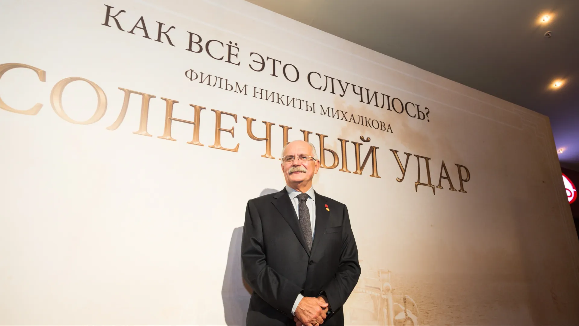 Никита Михалков на премьере фильма «Солнечный удар»