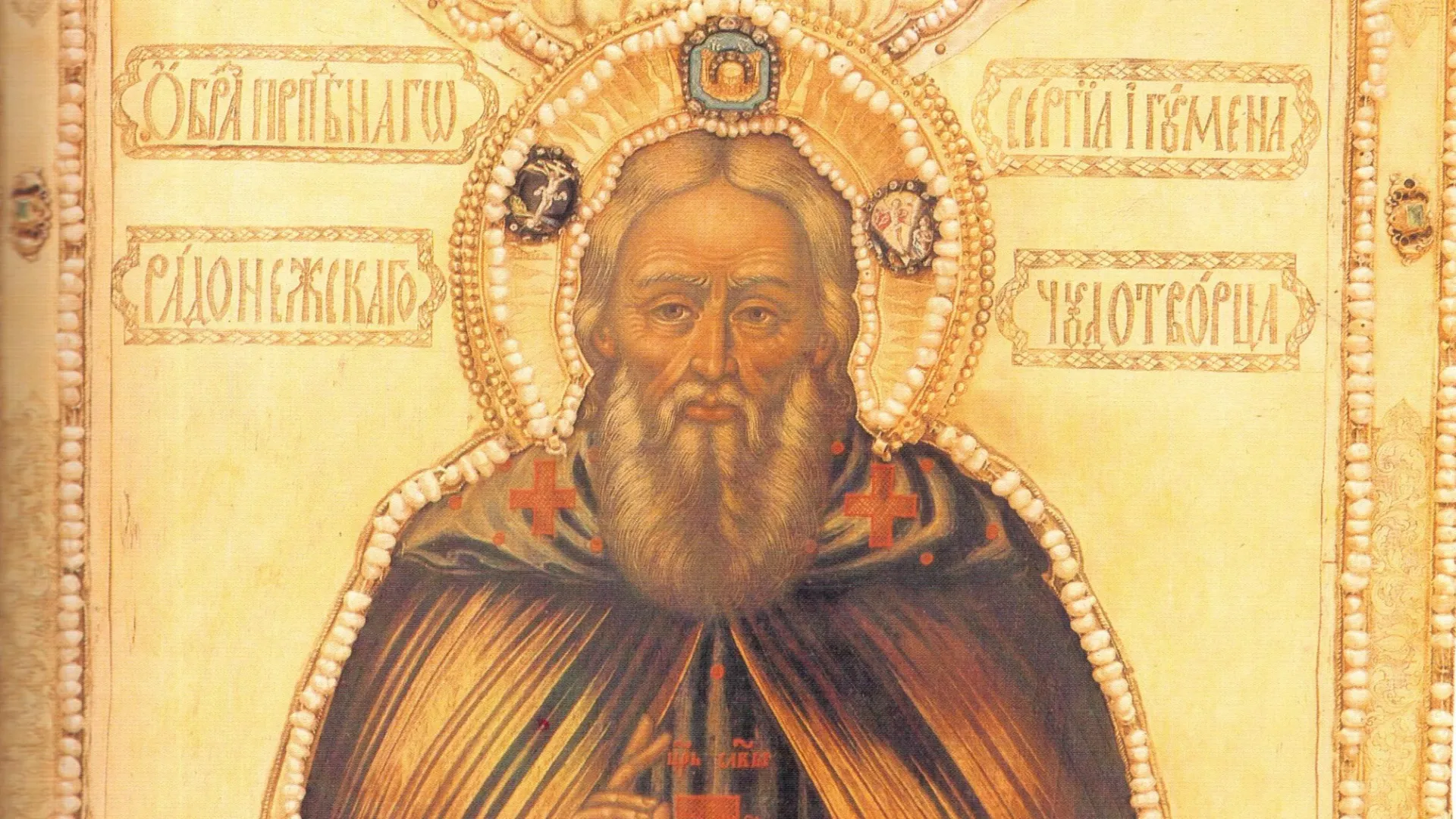 Сергий Радонежский. Икона XVIII в. Сергиево-Посадский государственный историко-художественный музей-заповедник. Фото: icons.pstgu.ru