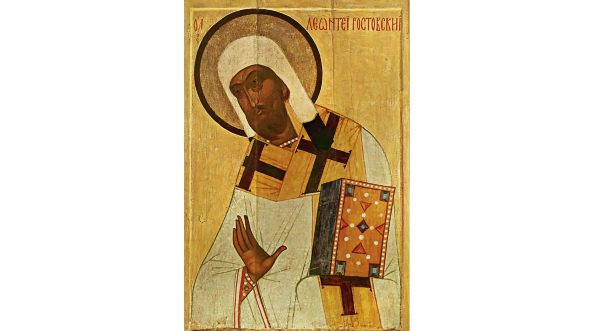 «Леонтий Ростовский» (образ из деисусного чина). Первая треть XVI в. Государственный музей-заповедник «Ростовский Кремль». Фото: icons.pstgu.ru