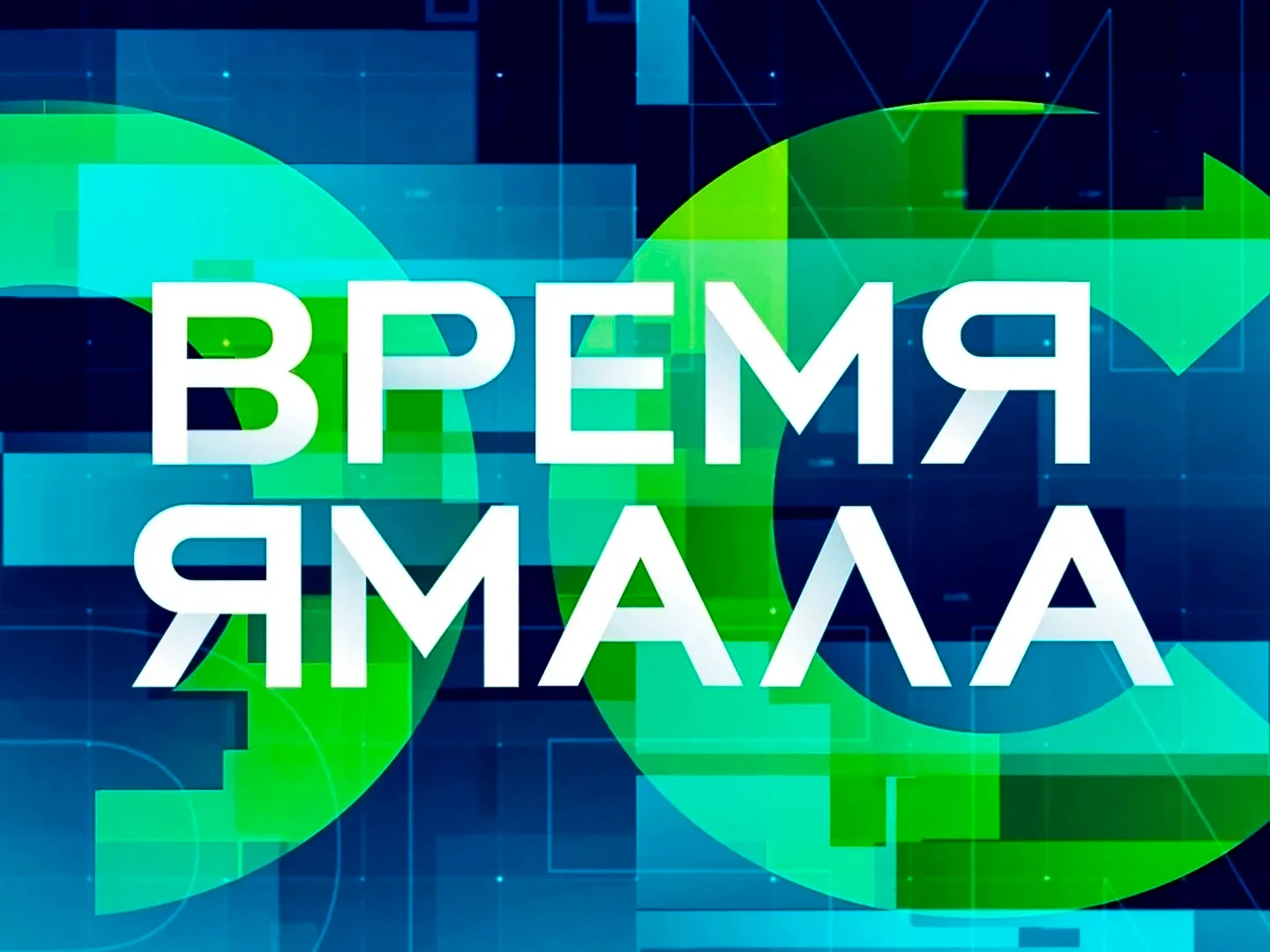 Время Ямала. Выпуск 10:00 от 10.10.2022 | Ямал-Медиа