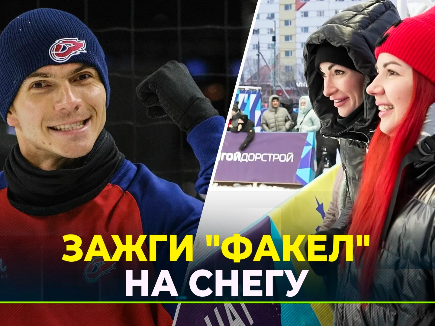 Женская и мужская команды «Факела» начали этап чемпионата по снежному  волейболу в Новом Уренгое с победы | Ямал-Медиа