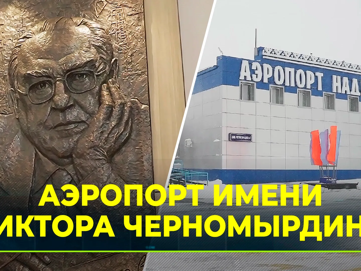 На Ямале Виктора Черномырдина увековечили в бронзе | Ямал-Медиа