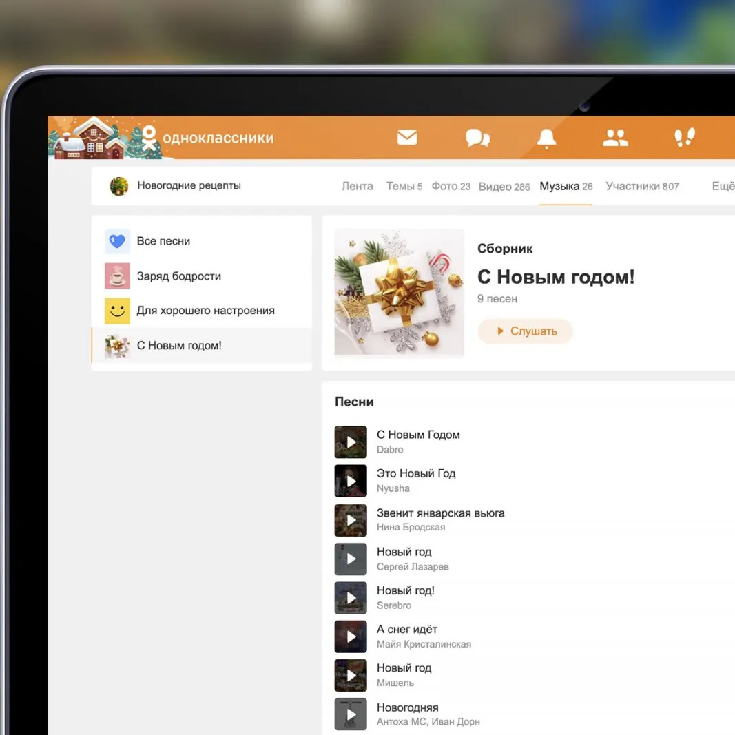 Одноклассники» запустили раздел с музыкой в группах | Ямал-Медиа