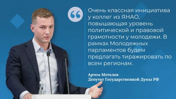 Ямальский конкурс подростковых законодательных инициатив высоко оценили в Госдуме