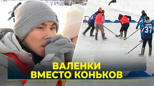 Поклонников ждет целый сезон хоккея в валенках на Ямале
