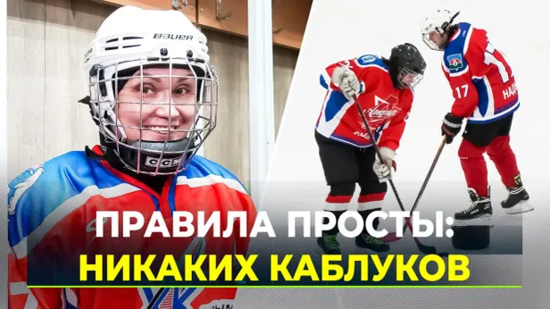 В Надыме открыли набор в женскую хоккейную команду