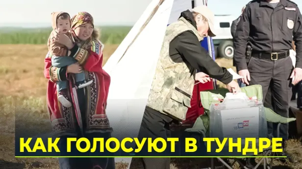 Член президентского СПЧ Брод проследил за ходом голосования в ямальской тундре