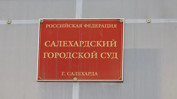 Организатор незаконной миграции в Салехарде проведет год в колонии