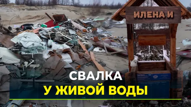 «Живая вода» в Надымском районе рискует стать мертвой из-за свалки