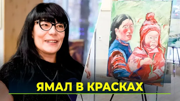 Ямальская художница показала москвичам жизнь северян