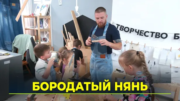 Бородатый нянь: в Новом Уренгое мужчина-воспитатель учит детей столярному делу