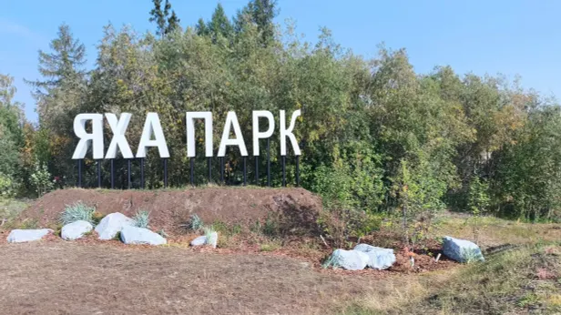 Яха-парк в Новом Уренгое обретает новые границы комфорта